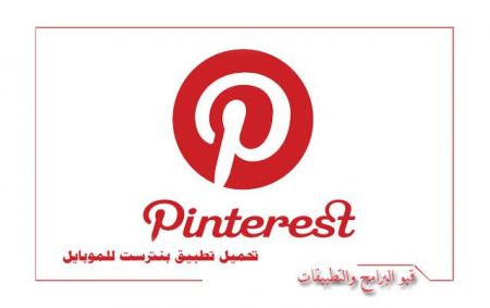 تحميل بنترست Pinterest تطبيق الصور والافكار والفيديو للموبايل 