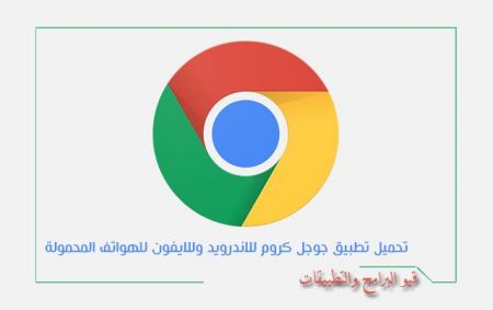 المتصفح الرائع جوجل كروم Google Chrome || افضل متصفح للانترنت للهواتف المحمولة للاندرويد وللايفون 
