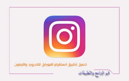  انستغرام الجديد Instagram 2021 لهواتف الاندرويد وللايفون وشارك لحظاتك السعيدة مع اصدقاءك والعائلة 