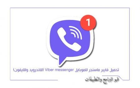 فايبر ماسنجر للاندرويد وللايفون|| التحديث الأخير من الفايبر اصبح الآن متاحاً للتنزيل Viber messenger 