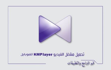  مشغل الفيديو km player لفتح الفيديو ومشاهدته بجودة عالية -بلير يعتبر حلاً لمشكلة الفيديو لا يعمل 