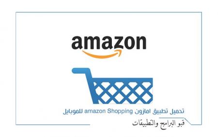 تطبيق امازون ِAmazon Shopping للاندرويد وللايفون التطبيق الرسمي لامازون- تسوق عبر الهاتف من أي مكان في العالم 